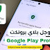جوجل بلاي بروتكت  على متجر قوقل بلاي Google Play Protect